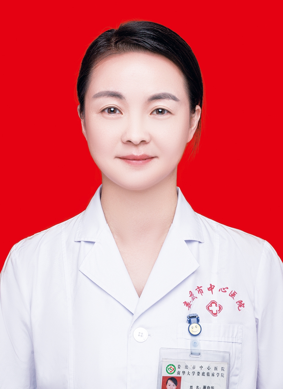 周自華